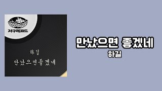 [가사비디오 / Lyric Video] 하길 - 만났으면 좋겠네