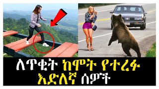 🛑በአስገራሚ ሁኔታ ከሞት የተረፉ እድለኛ ሰዎች😱..| Abel Birhanu