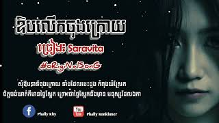 ឱបលើកចុងក្រោយ - Saravita [LYRICS AUDIO] || ob lerk joung kroy - Saravita