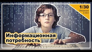 Урок 1: Информационная потребность пользователя. Введение в SEO