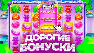 ПОКУПАЮ ДОРОГИЕ БОНУСКИ В SUGAR RUSH !!! ЗАБАГАЛ СЛОТ И ПОДНЯЛ БАБОК !!! МНЕ СИЛЬНО ПОВЕЗЛО !!