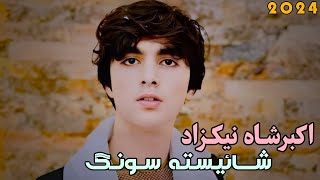 Akbar Shah Nikzad Shaistha Full  Song - [HD] - 2024 اکبرشاه نیکزاد شائیسته سونگ