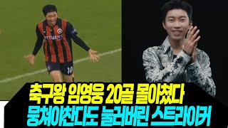 축구왕 임영웅 전반기만 20골 몰아쳤다/ 뭉찬3 대활약 예고