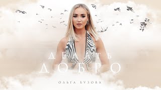 Ольга Бузова - Делать Добро Lyric Video Премьера 2022