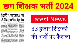 cg teacher bharti 2024 latest news | kab hogi bharti | cg upcoming vacancy 2024 |