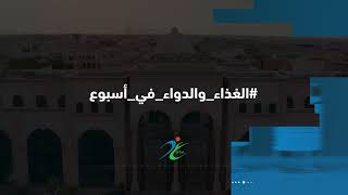 #الغذاء_والدواء_في_أسبوع