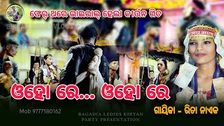 ଓହୋ ରେ... ଓହୋ ରେ | Ladies Kirtan Baithaki | Bagdia Kirtan Party | ରିତା ନାଏକ