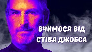 Як Стів Джобс змінив світ та нашу свідомість