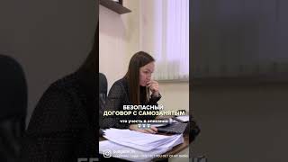 ПРАВИЛА ДОГОВОРА С САМОЗАНЯТЫМИ в комментариях↗️ #самозанятость #самозанятые #бизнес #бухгалтер #енс