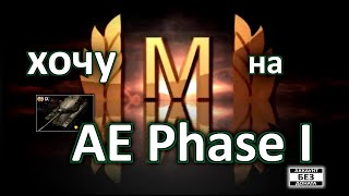 AE Phase I хочу МАСТЕРА! World of Tanks...