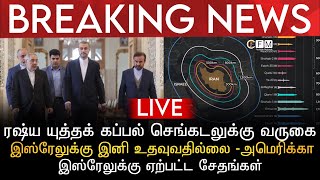 BREAKING NEWS | ரஷ்ய யுத்தக் கப்பல் செங்கடலுக்கு வருகை | இஸ்ரேலுக்கு இனி உதவுவதில்லை | அமெரிக்கா