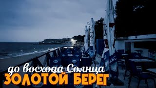 Одесса до Восхода Солнца пляж «Золотой Берег» #золотойберег #мояодесса