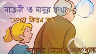 Natni O Dadur Kotha||Tapas Kiran Ray||By Nita Gangopadhyay||নাতনি ও দাদুর কথা||তাপস কিরণ রায়