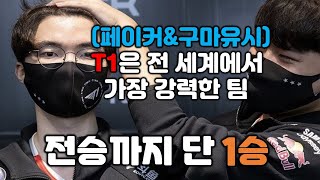 전승까지 단 1승 남은 T1, 자신감 넘치는 페이커&구마유시