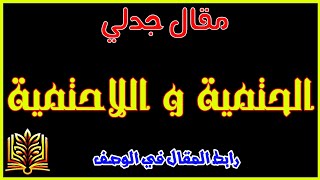 مقال حول الحتمية و اللاحتمية : _ هل الحتمية مبدأ مطلق تخضع له جميع الظواهر الطبيعية ؟