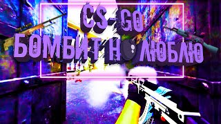 #6 CS-GO БОМБИТ И БУДЕТ БОМБИТЬ, НО НЕ ПЕРЕСТАНУ ЛЮБИТЬ.........