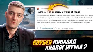 КОРБЕН ПОКАЗАЛ НОВЫЙ АНАЛОГ ЮТУБА ?🔥