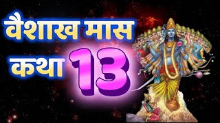 वैशाख मास कथा, अध्याय 13, 18 अप्रैल 2023, वैशाख मास माहात्म्य कथा त्रयोदश अध्याय Vaishakh Maas Katha