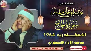 الايه دي لوحدها تسوي مليون جنيه ✅ سورة الحج الاسكندرية 1964✅ الشيخ مصطفي اسماعيل