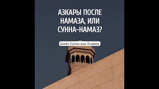 Азкары после намаза, или сунна-намаз ?| Шейх Салих аль-Усайми @znaniyesvet