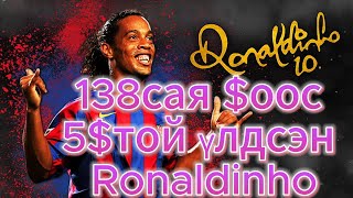 Бразилын амьд домог Ronaldinho