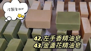 冷製皂Soap 43左手香&金盞花精油皂 悸涵的家