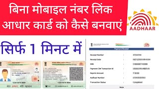 बिना मोबाइल नंबर लिंक आधार कार्ड को कैसे बनवाएं|How To Addhar Card Print Without Register Mobile no.