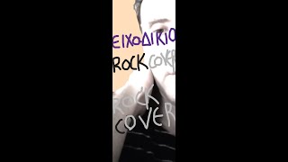 Γρηγορηs Geo Γεωργιαδηs, Rock Cover  Είχα Δίκιο .