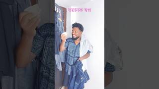 স্বপ্নের মধ্যে যখন বাবার টাকা প্যান্ট থেকে টাকা পাই #comedy #funny #youtubeshorts