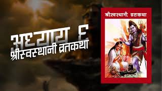 श्री स्वस्थानी व्रत कथा अध्याय ६ | Swasthani Brata Katha Episode 6 | Sanjiv Basnet