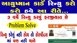 Ayushman Card Renewal Kaise Kare Gujarat | ayushman card renewal kaise kare 2023-24 | Alko Dalko