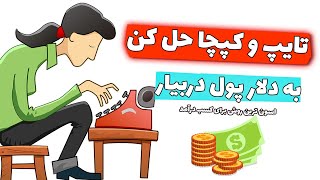 کسب درآمد دلاری با حل کپچا؛ ساده، سریع و بدون مهارت خاص!