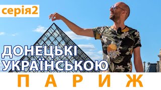 Що Чекає на Вас у Парижі? 3 Дні Повного Занурення! | СЕРІЯ 2