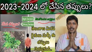 #మిరప రైతులు #2023-2024 సీజన్ లో ఎందుకు నష్టాలు వచ్చాయి? చేసిన తప్పులు ఎంటి? మళ్ళీ అలా నే చేస్తారా?