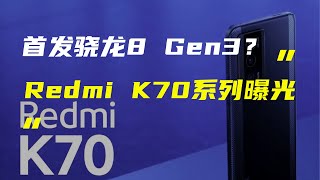 「科技V报」Redmi K70系列处理器规格曝光；荣耀手表4支持eSIM通话-20230630