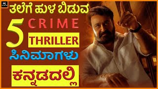 Top 5 kannada dubbed thriller movies part 14 | mk cine talk