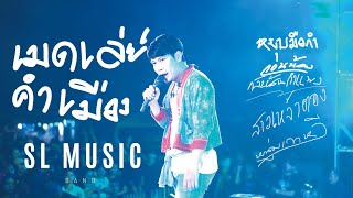 เมดเล่ย์คำเมือง - [SL MUSIC Live at มทร ล้านนา]