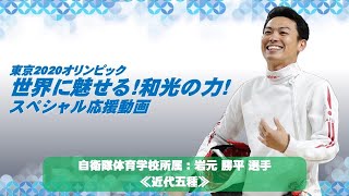 岩元勝平選手（近代五種競技）紹介動画