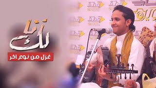 جديد اصيل علي ابوبكر 2023 ولأول مرة || لك أنا || غزل من نوع أأخر