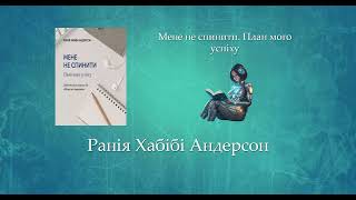 Мене не спинити. План мого успіху | Ранія Хабібі Андерсон