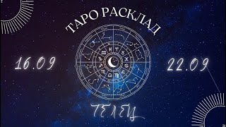 ТЕЛЕЦ ♉️ ТАРО ПРОГНОЗ НА НЕДЕЛЮ С 16 ПО 22 СЕНТЯБРЯ 2024