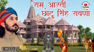 अयोध्या राम आरती छोटु सिंह रावणा | ayodhya Ram aarti chotu sinh ravna | Jai shree Ram