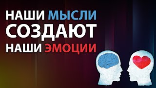 Наши мысли создают наши эмоции | МАТЕРИАЛИЗАЦИЯ | Анатолий Донской