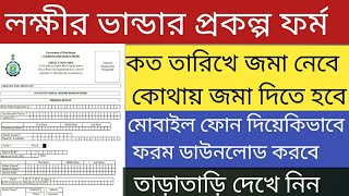 lokkhi bhandar prakalpa form fill up | লক্ষীর ভান্ডার প্রকল্পের ফর্ম কিভাবে ফিলাপ করবেন