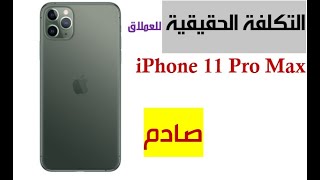 تكلفة العملاق ايفون 11 برو ماكس iPhone 11 Pro MAX