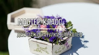 Декупаж шкатулки для колец. Свадебный декор