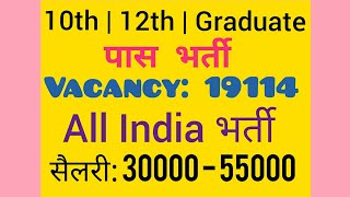 10th/12th/Graduate Pass Bharti 2018 | 19114 Vacancy | Latest Govt Jobs