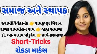 History GK Question | સમાજ અને સ્થાપક | Samaj ane Sthapak | Brahm samaj | Arya samaj