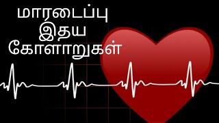 நெஞ்சுவலி| இதய அடைப்பு| சீரற்ற இதய துடிப்பு| Cardiovascular disease| Cardiac arrest| palpitation