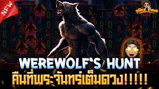 Werewolf's Hunt เกมใหม่ค่าย PG ล่าสุด : อัพเดตใหม่ล่าสุด!!!!! AMBBETUFA